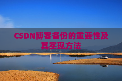 CSDN博客备份的重要性及其实现方法